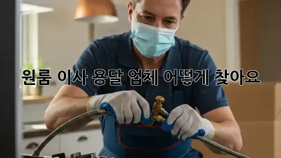 원룸 이사, 용달 업체 어떻게 찾아요?