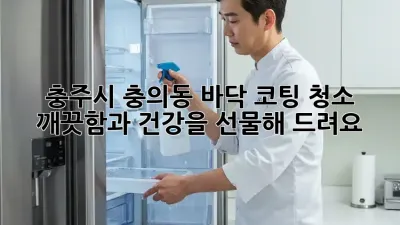 충주시 충의동 바닥 코팅 청소: 깨끗함과 건강을 선물해 드려요! ✨