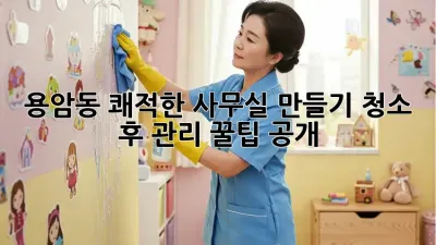 용암동 쾌적한 사무실 만들기✨ 청소 후 관리 꿀팁 공개!