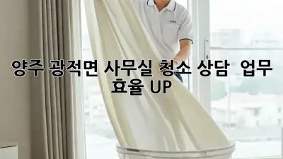 양주 광적면 사무실 청소 상담 💡 업무 효율 UP!
