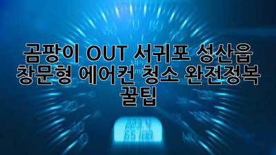 🌬️ 곰팡이 OUT! 서귀포 성산읍 창문형 에어컨 청소 완전정복 꿀팁 🏡