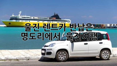 울진 렌트카 반납은 명도리에서! 🚗💨 #울진여행