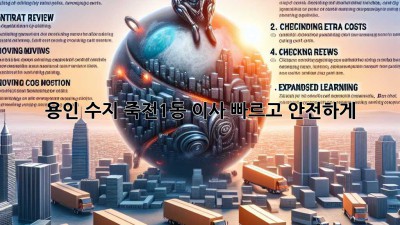용인 수지 죽전1동 이사, 빠르고 안전하게!