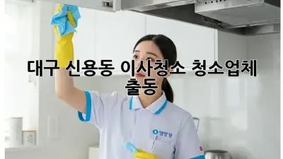 대구 신용동 이사청소? 청소업체 출동!