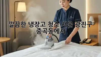 깔끔한 냉장고 청소, 서울 광진구 중곡동에서!