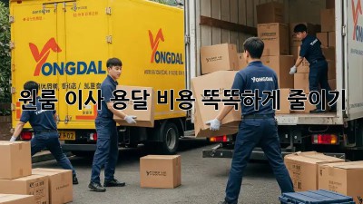 원룸 이사, 용달 비용 똑똑하게 줄이기!